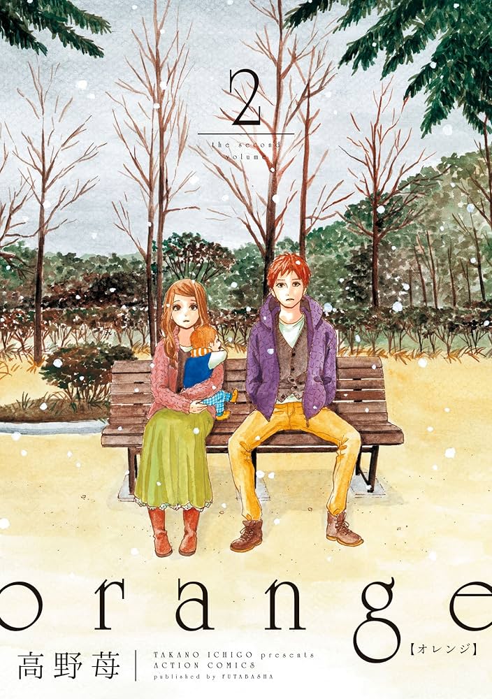 orange(2) (アクションコミックス) | 高野 苺 |本 | 通販 | Amazon